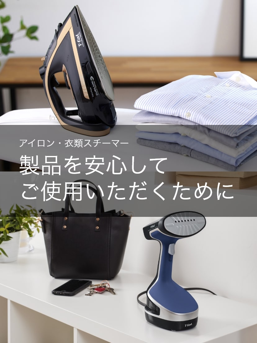 アイロン・衣類スチーマー　製品を安心してご使用いただくために