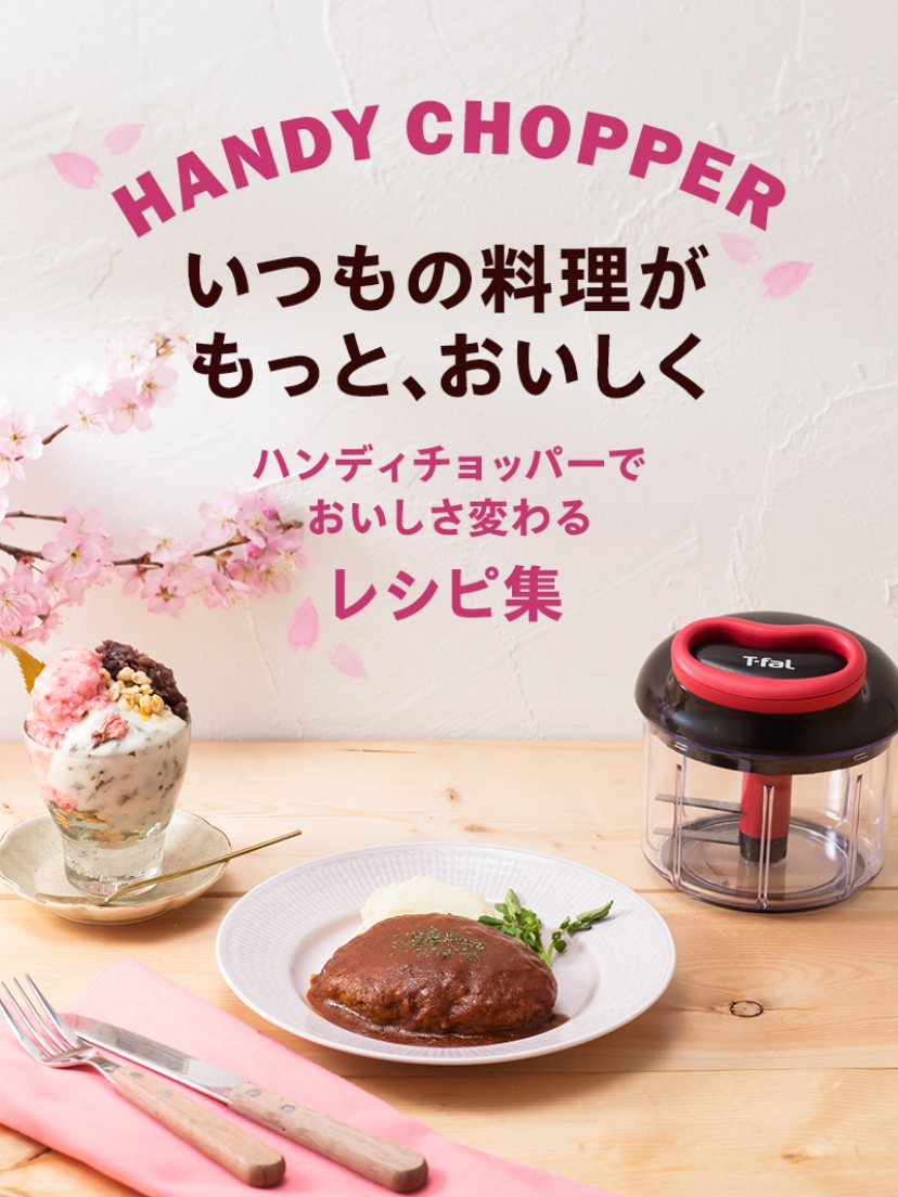 いつもの料理がもっと、おいしく ハンディチョッパーでおいしさ変わるレシピ集