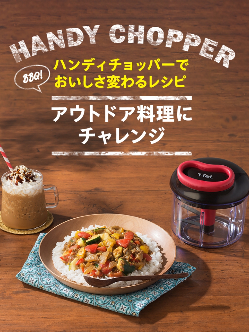 ハンディチョッパーでおいしさ変わるレシピ アウトドア料理にチャレンジ