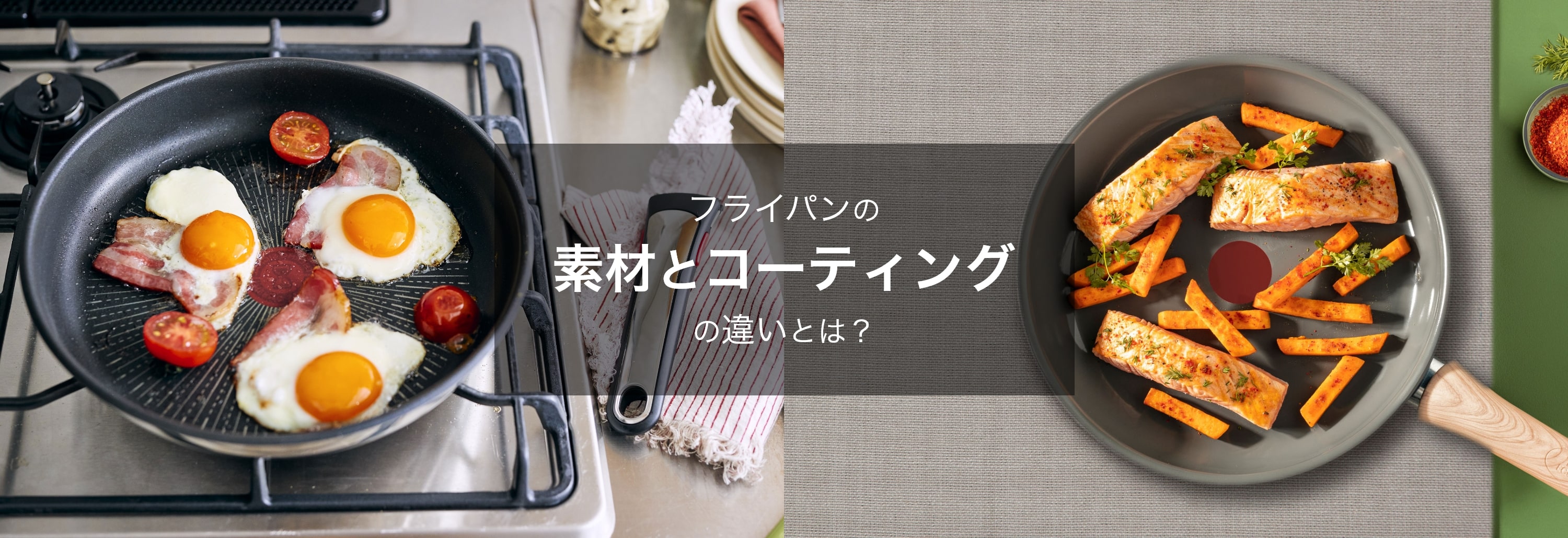 フライパンの素材とコーティングの違いとは？