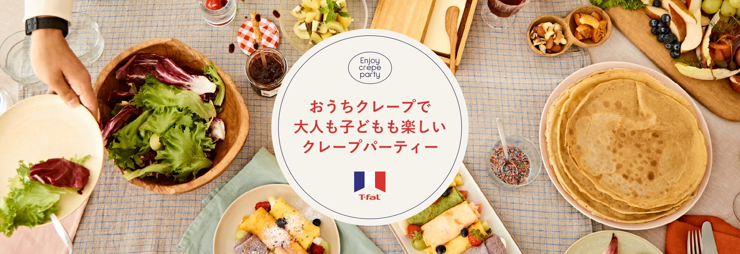 Enjoy crepe party おうちクレープで⼤⼈も⼦どもも楽しいクレープパーティー