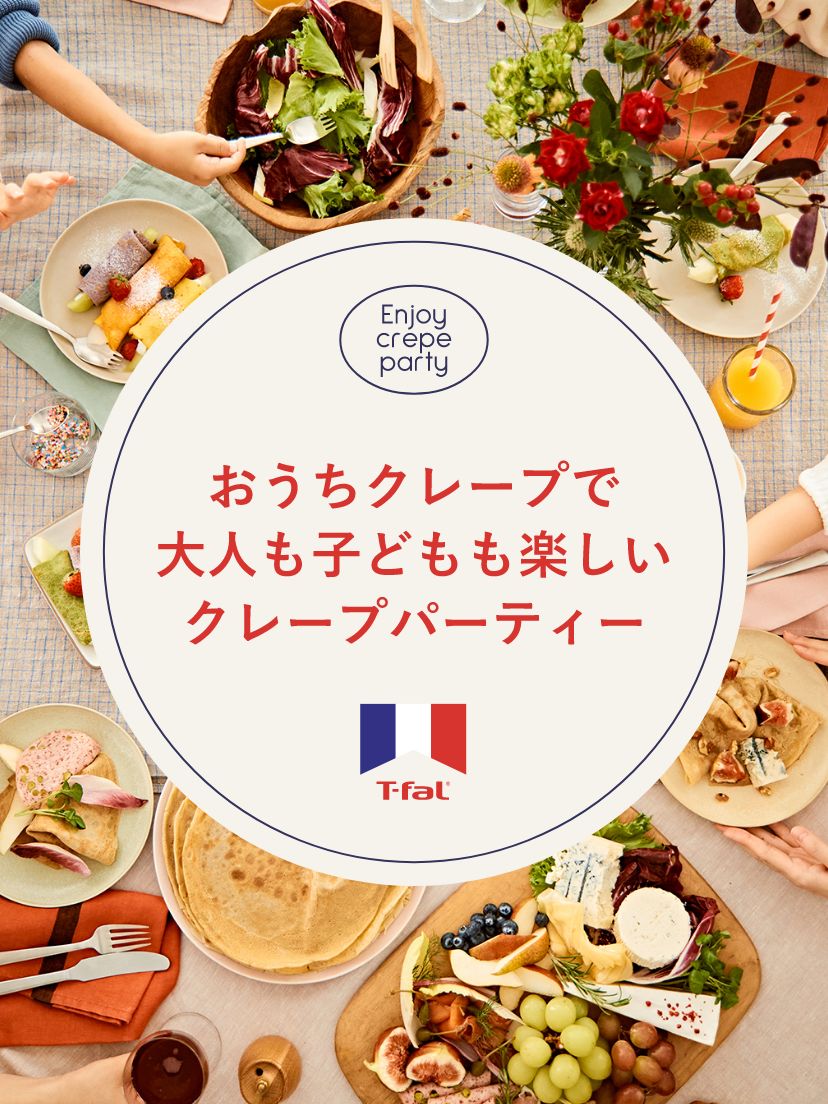 Enjoy crepe party おうちクレープで⼤⼈も⼦どもも楽しいクレープパーティー