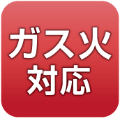 ガス火対応表示イメージ