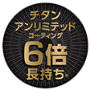 チタン アンリミテッド6倍長持ち