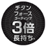 チタンフォース3倍長持ち