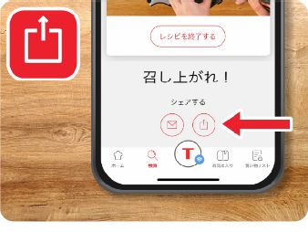 レシピを家族や友人に共有