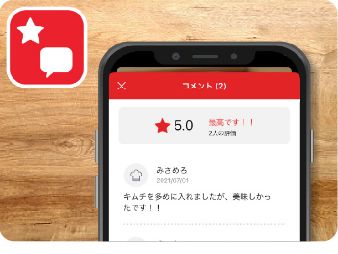 評価・コメントを付けられる