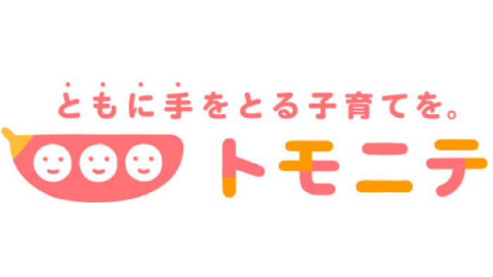 ともに手をとる子育てを。トモニテ