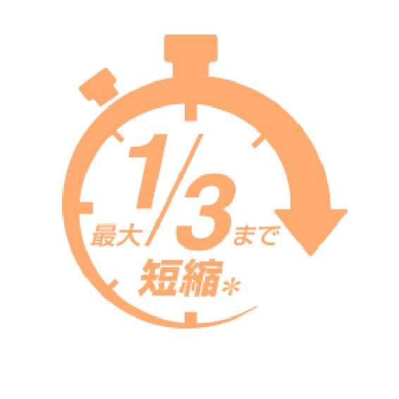 最大1/3の調理時間でOK！