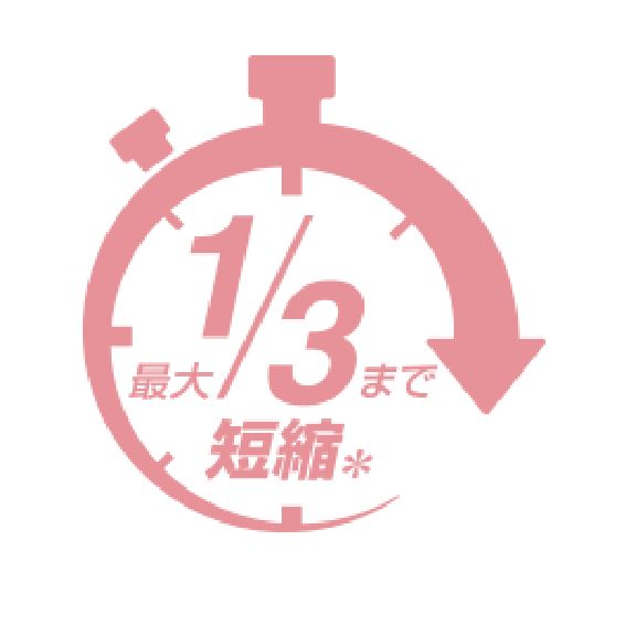 最大1/3の調理時間でOK！