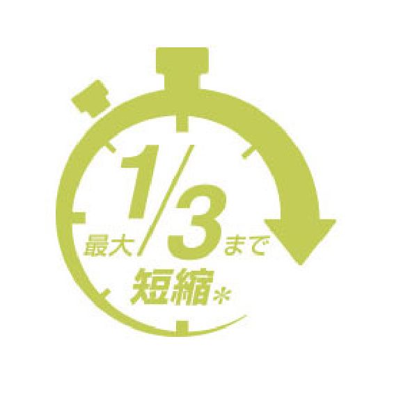 最大1/3の調理時間でOK！