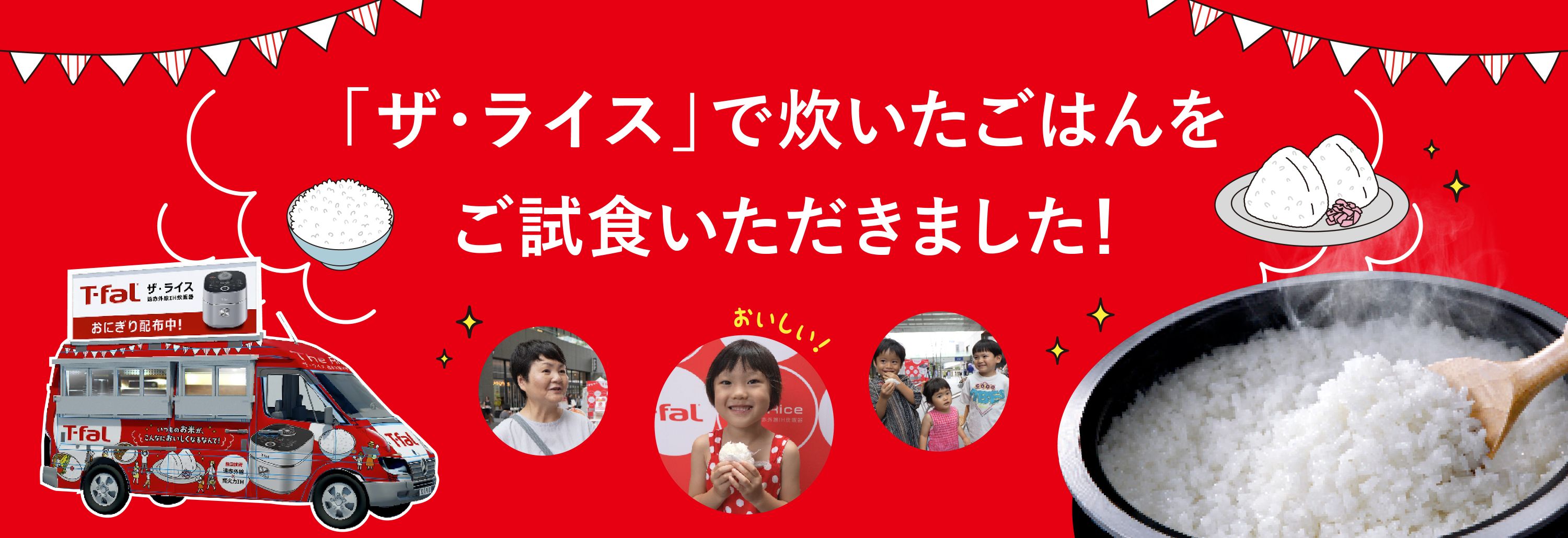 「ザ・ライス」で炊いたごはんをご試食いただきました！