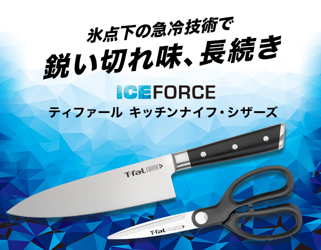 氷点下の急冷技術で鋭い切れ味、長続き ICEFORCE ティファ―ル キッチンナイフ・シザーズ