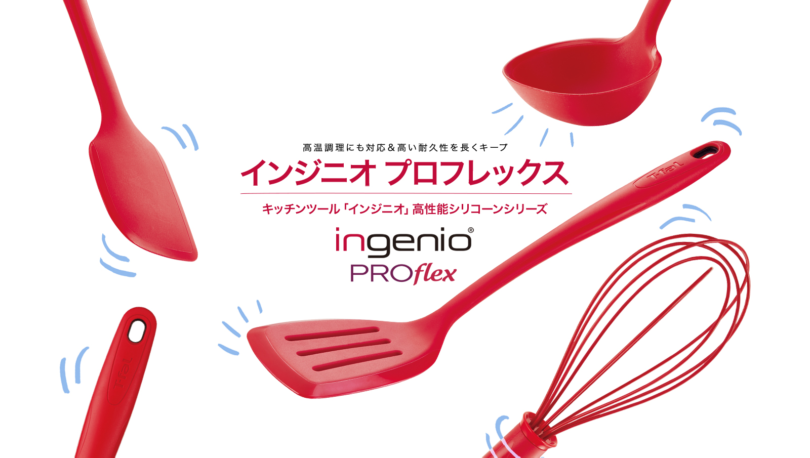 高温調理にも対応&高い耐久性をキープ インジニオプロフレックス キッチンツール「インジニオ」高性能シリコーンシリーズ