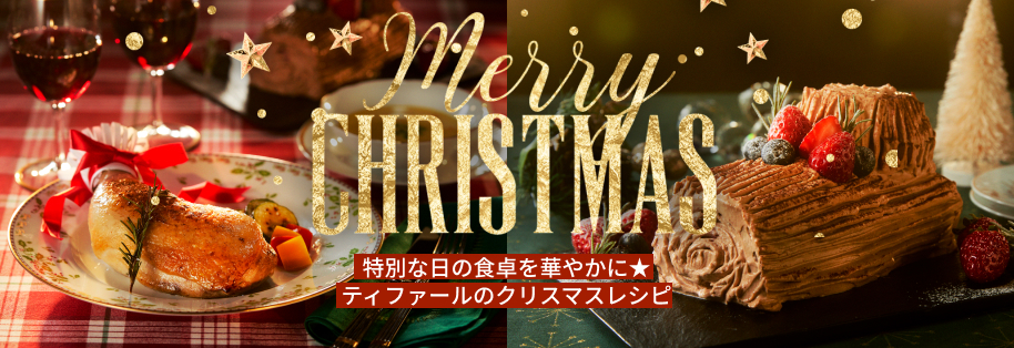 「特別な日の食卓を華やかに★ティファールのクリスマスレシピ」