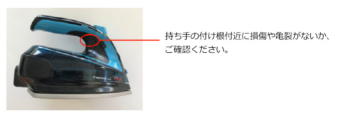 持ち手の付け根付近に損傷や亀裂がないか、ご確認ください。